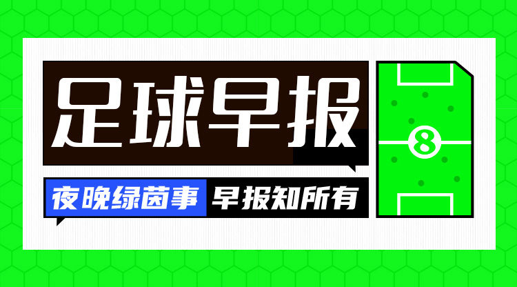 早报:绝境!国足3连败仍垫底