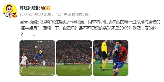 詹俊:回想一下,自己见过最不可思议的头球还是09年欧冠决赛的
